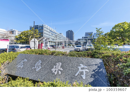 広島県広島市 快晴の広島県庁 広島県広島市 快晴の広島県庁 100359607