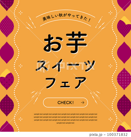 キュートなさつまいものフレーム　広告テンプレート／サンプル文字入り（正方形） 100371832