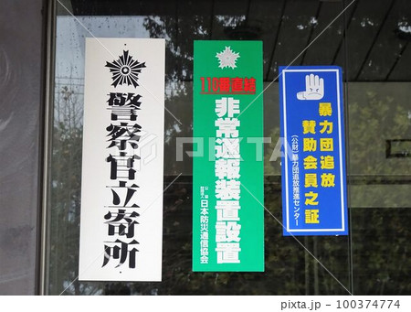 防犯の掲示物 警察官立寄所のステッカー 防犯の掲示物 警察官立寄所のステッカー 100374774