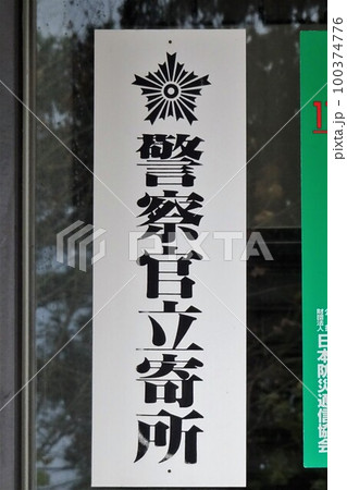 防犯ステッカー　警察官立寄所 100374776