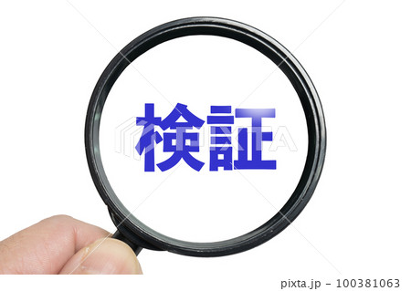 拡大鏡で検証するイメージ 拡大鏡で検証するイメージ 100381063