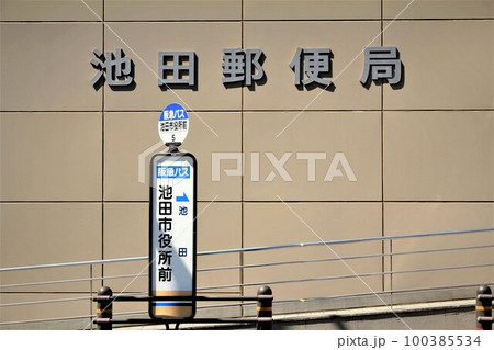 池田郵便局 池田郵便局 100385534