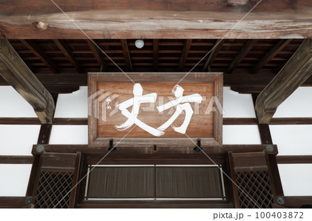 京都 嵯峨嵐山「天龍寺 大方丈」 京都 嵯峨嵐山「天龍寺 大方丈」 100403872