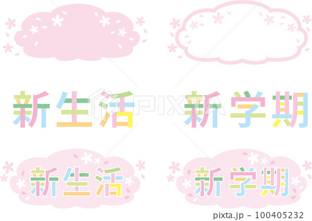 可愛い文字_新生活_新学期_セット 可愛い文字_新生活_新学期_セット 100405232