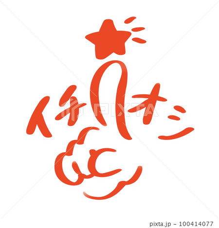 イチオシの赤文字 イチオシの赤文字 100414077