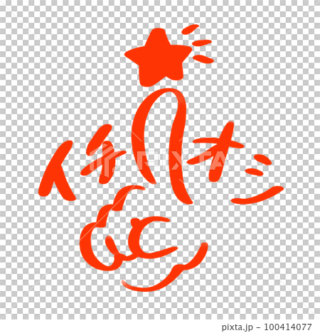 イチオシの赤文字 イチオシの赤文字 100414077