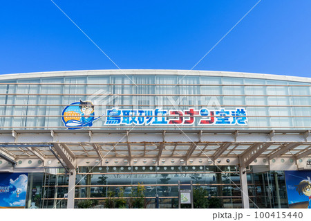 《鳥取県》鳥取空港 (鳥取砂丘コナン空港) 《鳥取県》鳥取空港 (鳥取砂丘コナン空港) 100415440