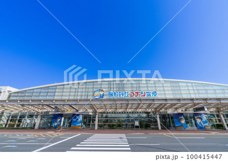 《鳥取県》鳥取空港 (鳥取砂丘コナン空港) 100415447