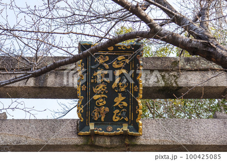 道明寺天満宮 石鳥居 扁額「正一位太政大威徳天神」 道明寺天満宮 石鳥居 扁額「正一位太政大威徳天神」 100425085