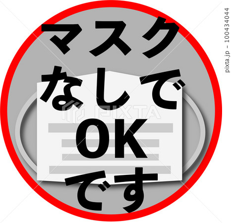 マスクなし 100434044