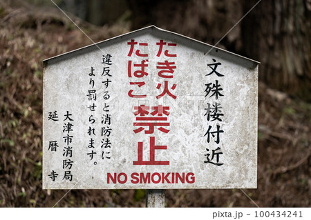 延暦寺のたき火とたばこ禁止看板 100434241