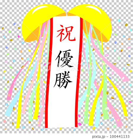 くす玉「優勝」 100441133