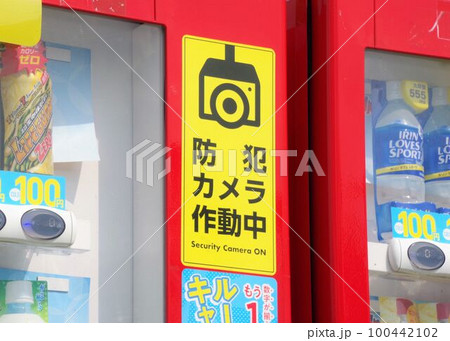 自動販売機の防犯対策 監視カメラのステッカー 自動販売機の防犯対策 監視カメラのステッカー 100442102
