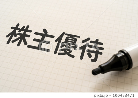 株主優待と書かれたノートとマーカー 株主優待と書かれたノートとマーカー 100453471
