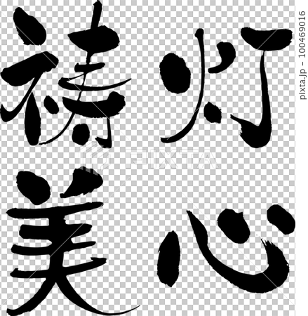 筆手書き文字 祷灯美心 ロゴデザインのイラスト素材 [100469016] - PIXTA