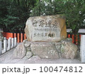 世界遺産　速玉大社 100474812