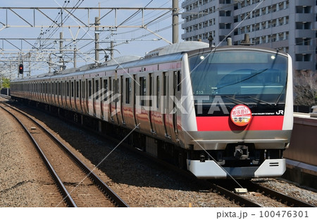 E233系5000番台　ケヨ513編成　京葉線新駅開業幕張豊砂2023.3.18HM付 100476301