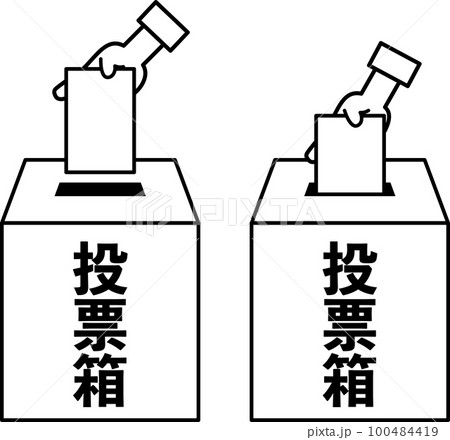 用紙を入れたり取り出したりする投票箱のセット 100484419