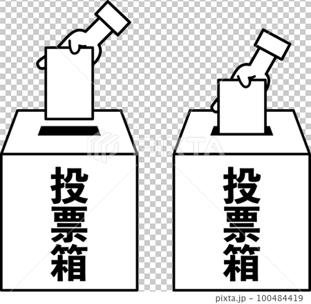 用紙を入れたり取り出したりする投票箱のセット 100484419