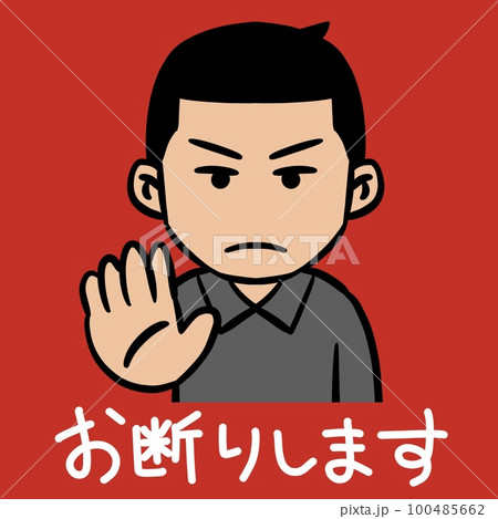 拒否のイラストのイラスト素材 [100485662] - PIXTA