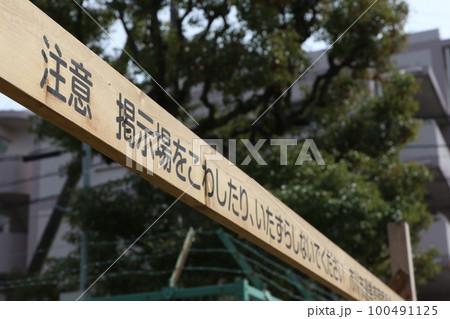 選挙ポスター掲示板 選挙ポスター掲示板 100491125