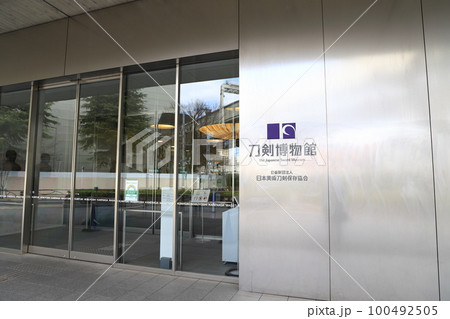 刀剣博物館　　東京都墨田区横綱町 100492505