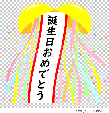 くす玉「誕生日おめでとう」 くす玉「誕生日おめでとう」 100495200