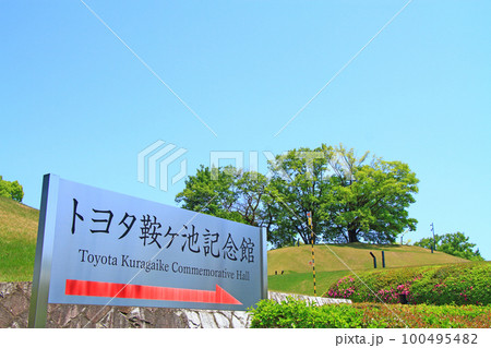 豊田市、トヨタ鞍ヶ池記念館の風景 豊田市、トヨタ鞍ヶ池記念館の風景 100495482