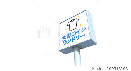 店舗看板イメージ 100518168