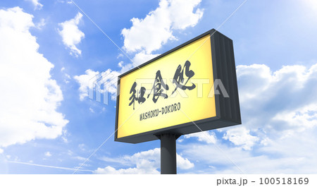 店舗看板イメージ 100518169