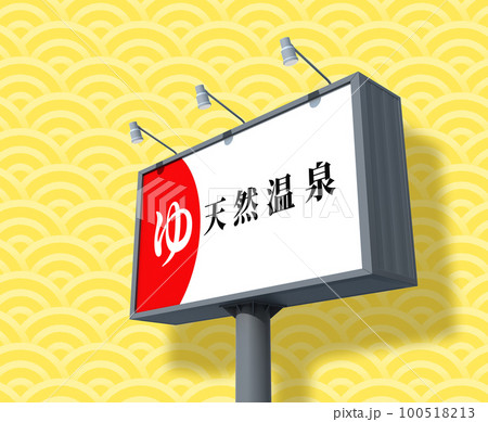 店舗看板　イメージ 100518213