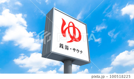 店舗看板イメージ 100518225