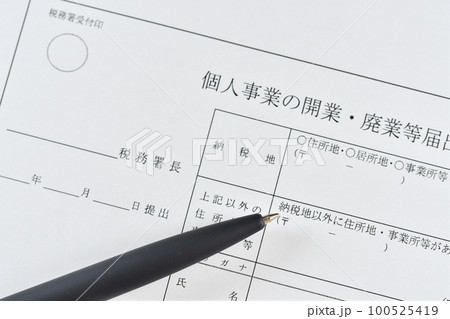個人事業の開業廃業届出書 100525419