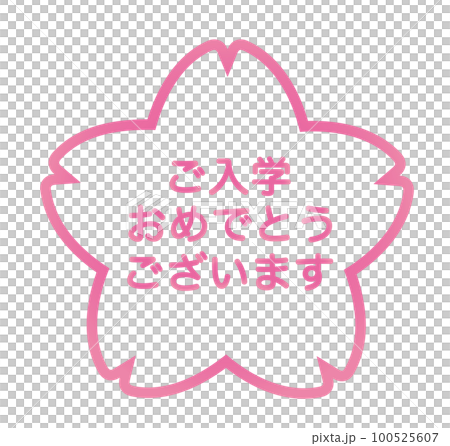 4月，祝賀你入學，祝賀你入學，入學，入學儀式，粉紅色，一年級生，花，一年級新生，櫻花，sa 100525607