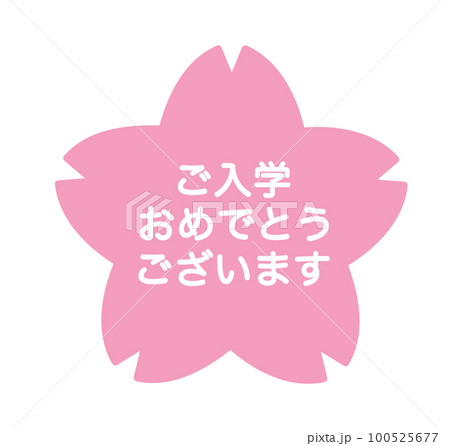 4月、入学おめでとう、ご入学おめでとうございます、入学、入学式、ピンク、一年生、花、新一年生、桜、さ 100525677