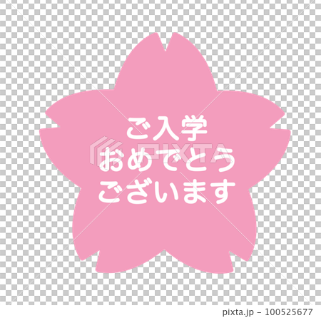 4月、入学おめでとう、ご入学おめでとうございます、入学、入学式、ピンク、一年生、花、新一年生、桜、さ 100525677