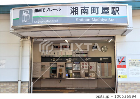 湘南モノレール　湘南町屋駅　駅舎 100536994