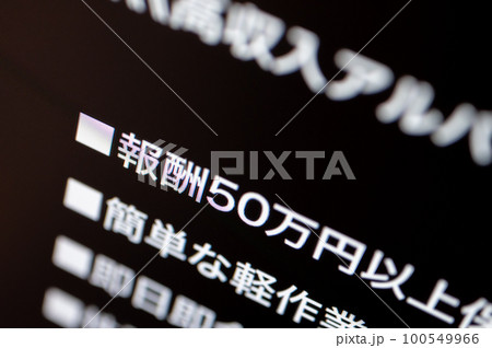 闇バイト募集 100549966