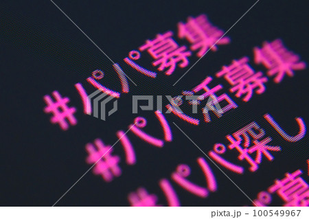 パパ活募集 パパ活募集 100549967