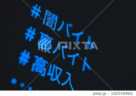 闇バイト募集 闇バイト募集 100549968