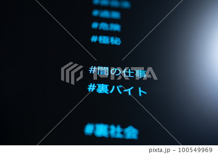 闇バイト募集 100549969