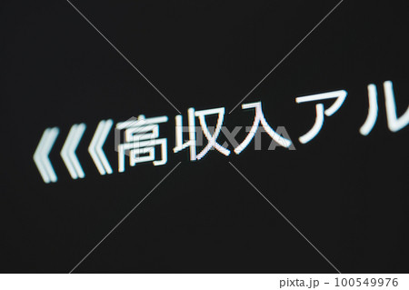 闇バイト募集 100549976