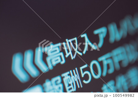 闇バイト募集 100549982