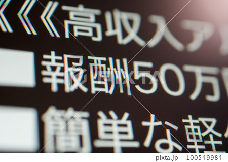 闇バイト募集 100549984