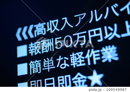 闇バイト募集 100549987