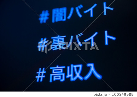 闇バイト募集 100549989