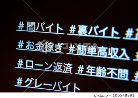闇バイト募集 100549991