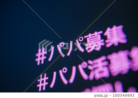 パパ活募集 100549993