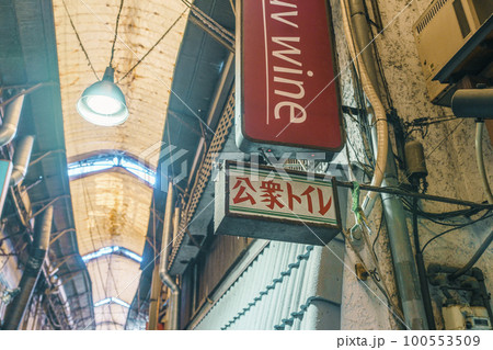 天王寺駅前・昭和レトロ最後の聖域「天王寺駅前阪和商店街」 100553509