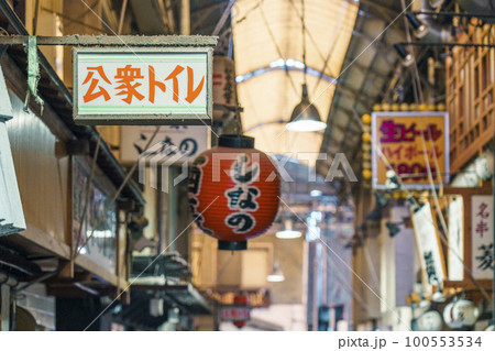天王寺駅前・昭和レトロ最後の聖域「天王寺駅前阪和商店街」 天王寺駅前・昭和レトロ最後の聖域「天王寺駅前阪和商店街」 100553534